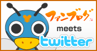 ファンブログ・ツイッター