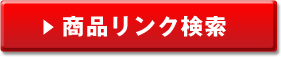 商品リンク検索