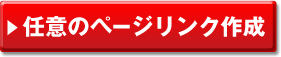 任意のページリンク作成
