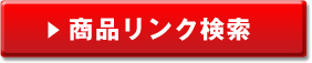 商品リンク検索