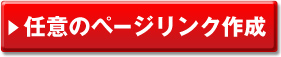 任意のページリンク作成