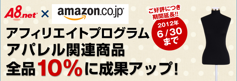 【6/30まで】Amazon.co.jpアフィリエイトプログラム アパレル関連商品全品10%に成果アップ!