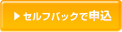 セルフバックで申込