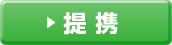 提携