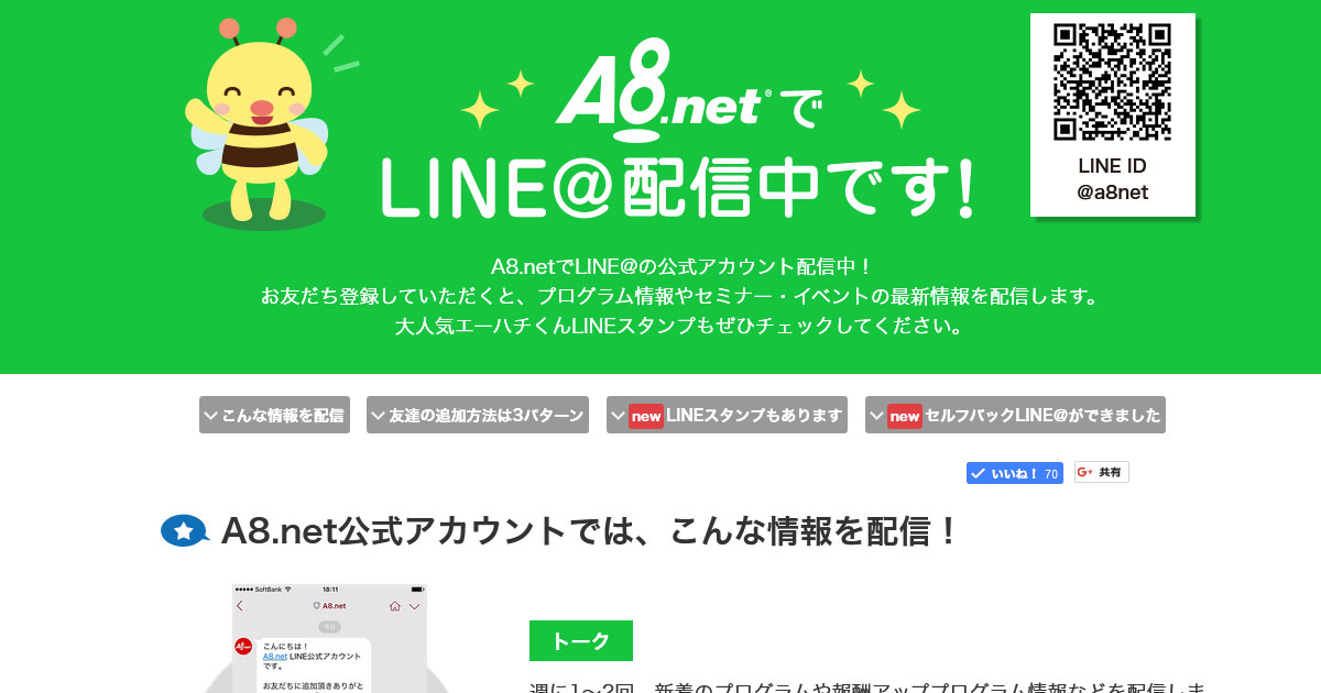 A8.netでLINE@配信中 | アフィリエイトのA8.net