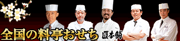 毎年成長率170%超!【匠本舗】どんどん売れる<全国料亭おせち>