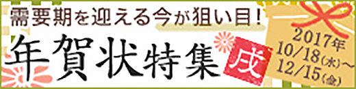 年賀状特集