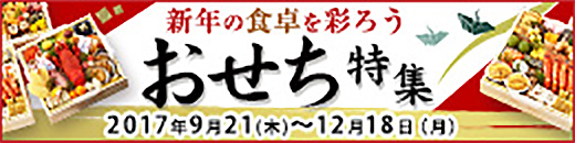 おせち特集