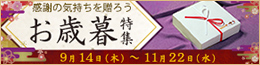 お歳暮特集