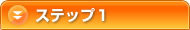 �X�e�b�v1