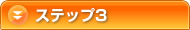 �X�e�b�v3