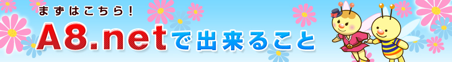 まずはこちら！A8.netで出来ること