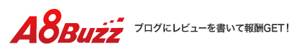 A8Buzz ブログにレビューを書いて報酬GET!!
