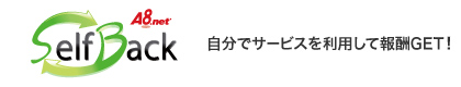 A8SelfBack 自分でサービスを利用して報酬GET!!