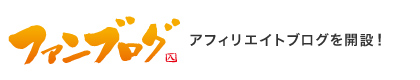 ファンブログ アフィリエイトブログを開設!