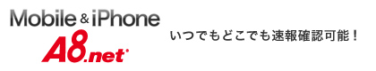 Mobile＆iPhone いつでもどこでも速報確認可能!