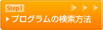 プログラムの選び方