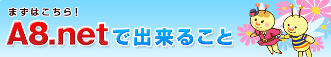 まずはこちら！A8.netで出来ること