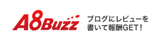 A8Buzz ブログにレビューを書いて報酬GET!!