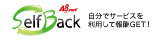 A8SelfBack 自分でサービスを利用して報酬GET!!