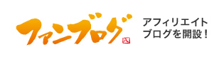 ファンブログ アフィリエイトブログを開設!
