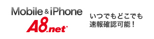 Mobile＆SmartPhone いつでもどこでも速報確認可能!