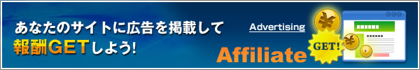 アフィリエイトサイトに広告を掲載して報酬をゲットしよう!