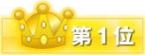 第1位