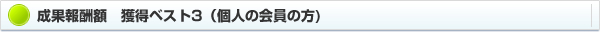 成果報酬額:獲得ベスト3