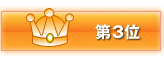 第3位