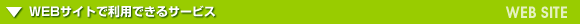 WEB�T�C�g�ŗ��p�o����T�[�r�X