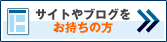 サイトやブログをお持ちの方