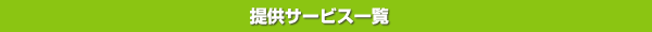 提供サービス一覧
