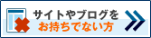 サイトやブログをお持ちで無い方