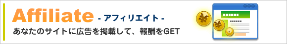 アフィリエイト