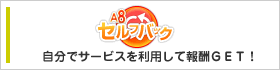 A8セルフバック