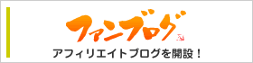 ファンブログ