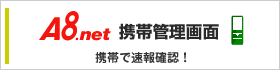 A8.net携帯管理画面