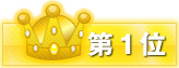 第1位