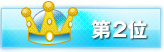 第2位