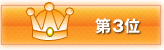 第3位