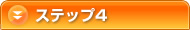 �X�e�b�v4