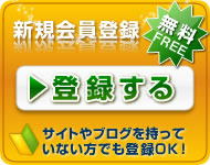 新規会員登録