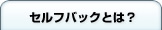 �Z���t�o�b�N