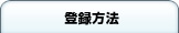�o�^���@