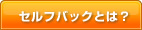 �Z���t�o�b�N�Ƃ́H