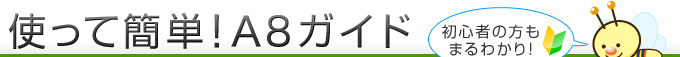 使って簡単！A8ガイド