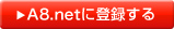 A8.netに参加してみよう!
