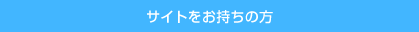 サイトをお持ちの方