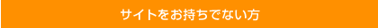 サイトをお持ちでないの方